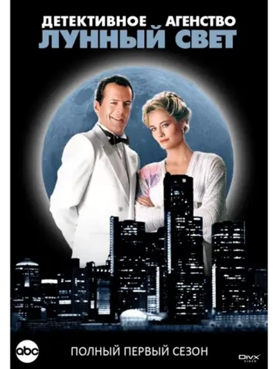 Детективное агентство Лунный свет , 1 сезон (КИНО USB)