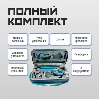 Лазерный уровень/нивелир Makita 360 4D с набором