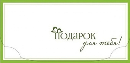Конверт для денег, Подарок для тебя!