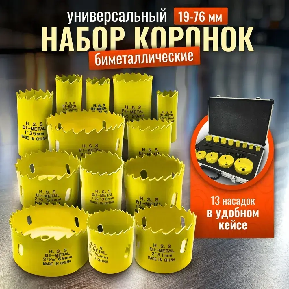 Набор биметаллических коронок по дереву и металлу 18 предметов (19 20 22 25 29 32 35 38 44 51 57 68 76 мм)