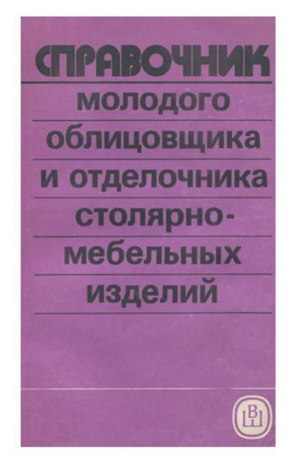 Справочник молодого облицовщика и отделочника столярно-мебельных изделий