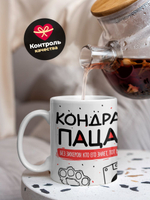 Кружка ТМ Ларец, Кондрат пацан. Кто его знает - тот в курсе, 330мл, 1шт