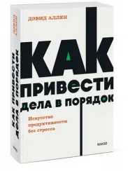 Как привести дела в порядок. Искусство продуктивности без стресса. NEON Pocketbooks