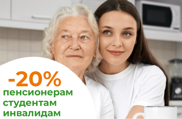 Социальная скидка 20%