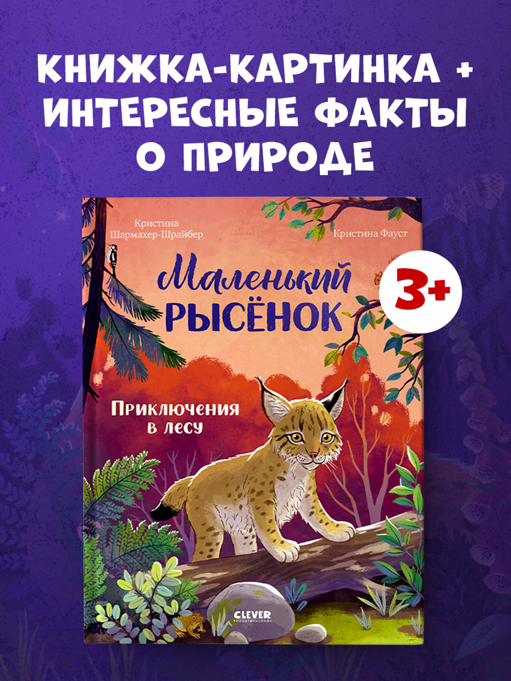 Удивительные животные. Маленький рысёнок. Приключения в лесу