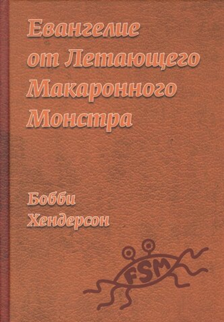 "Евангелие от летающего макаронного монстра." Хендерсмон Б.