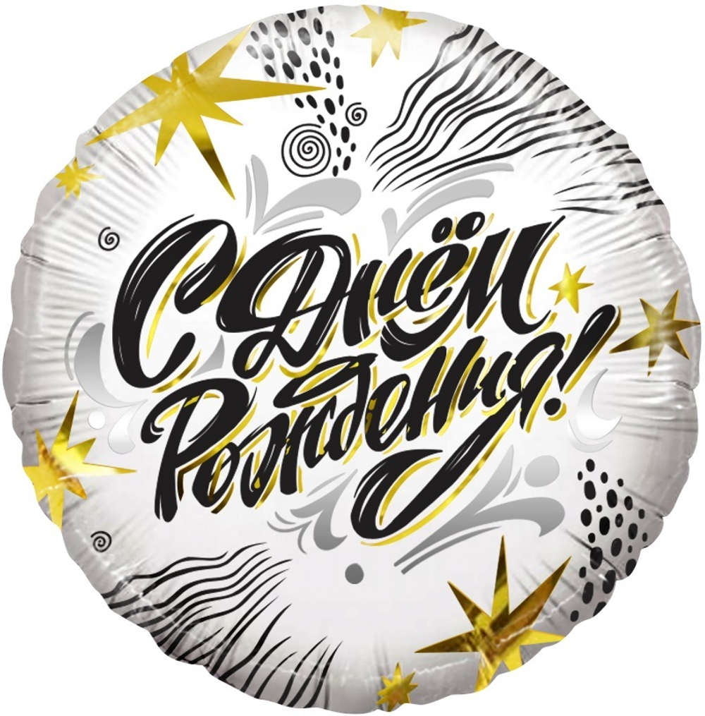 Шар (18''/46 см) Круг, С Днем Рождения! (модный стайл), 1 шт. в уп.