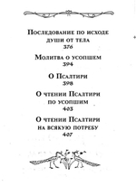 Псалтирь с указанием порядка чтения псалмов на всякую потребу