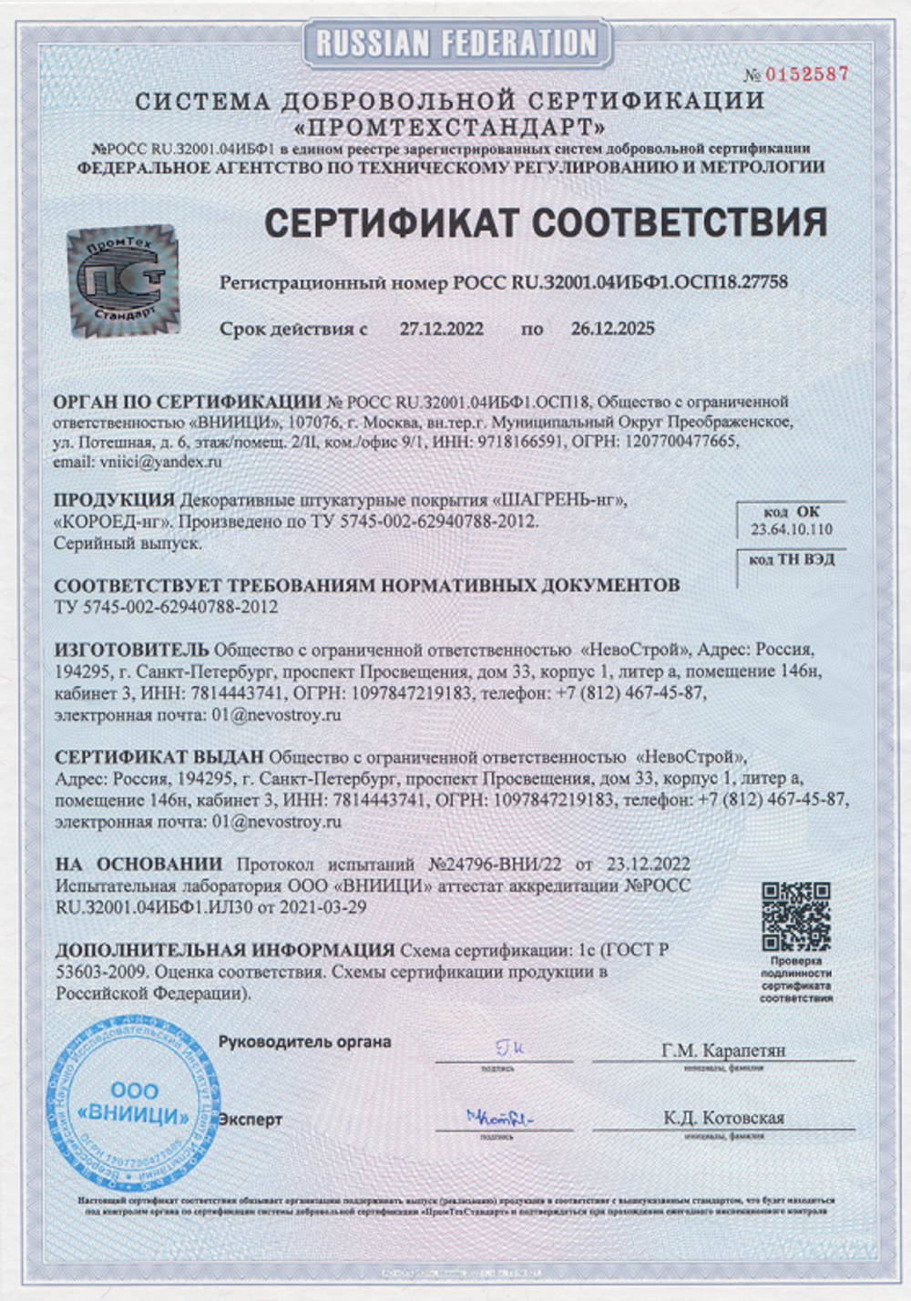 Сертификат декоративная штукатурка короед-нг км0 невострой