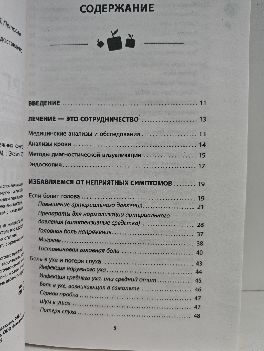 Домашний справочник самых важных советов вашего здоровья