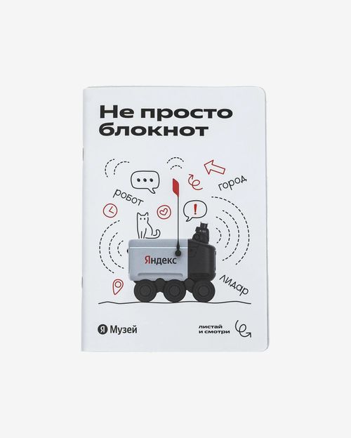 Блокнот Яндекс «Робот-доставщик Яндекса»