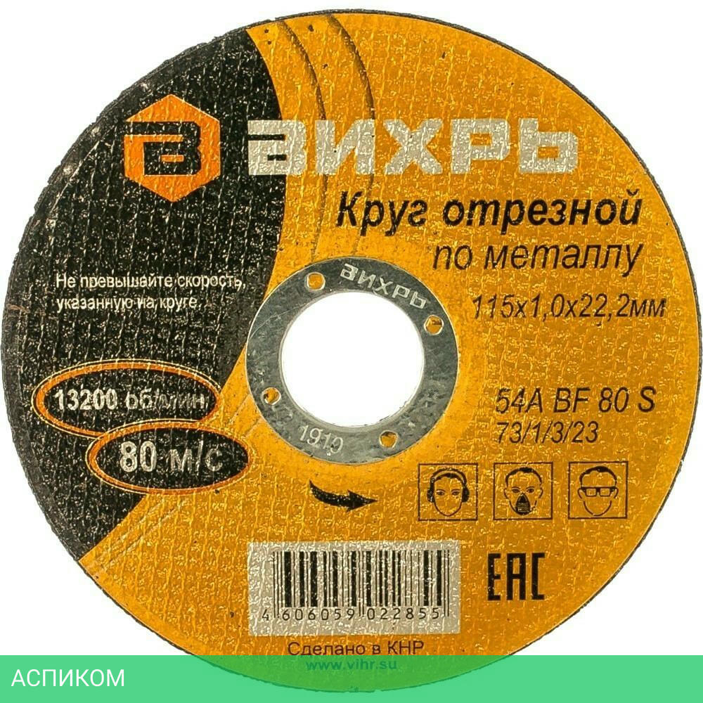 Круг отрезной по металлу Вихрь 73/1/3/23