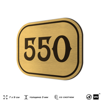 Номерок на дверь квартиры 550, для кабинета, офиса, шильдик 9 х 7 см, золотистый, Айдентика Технолоджи