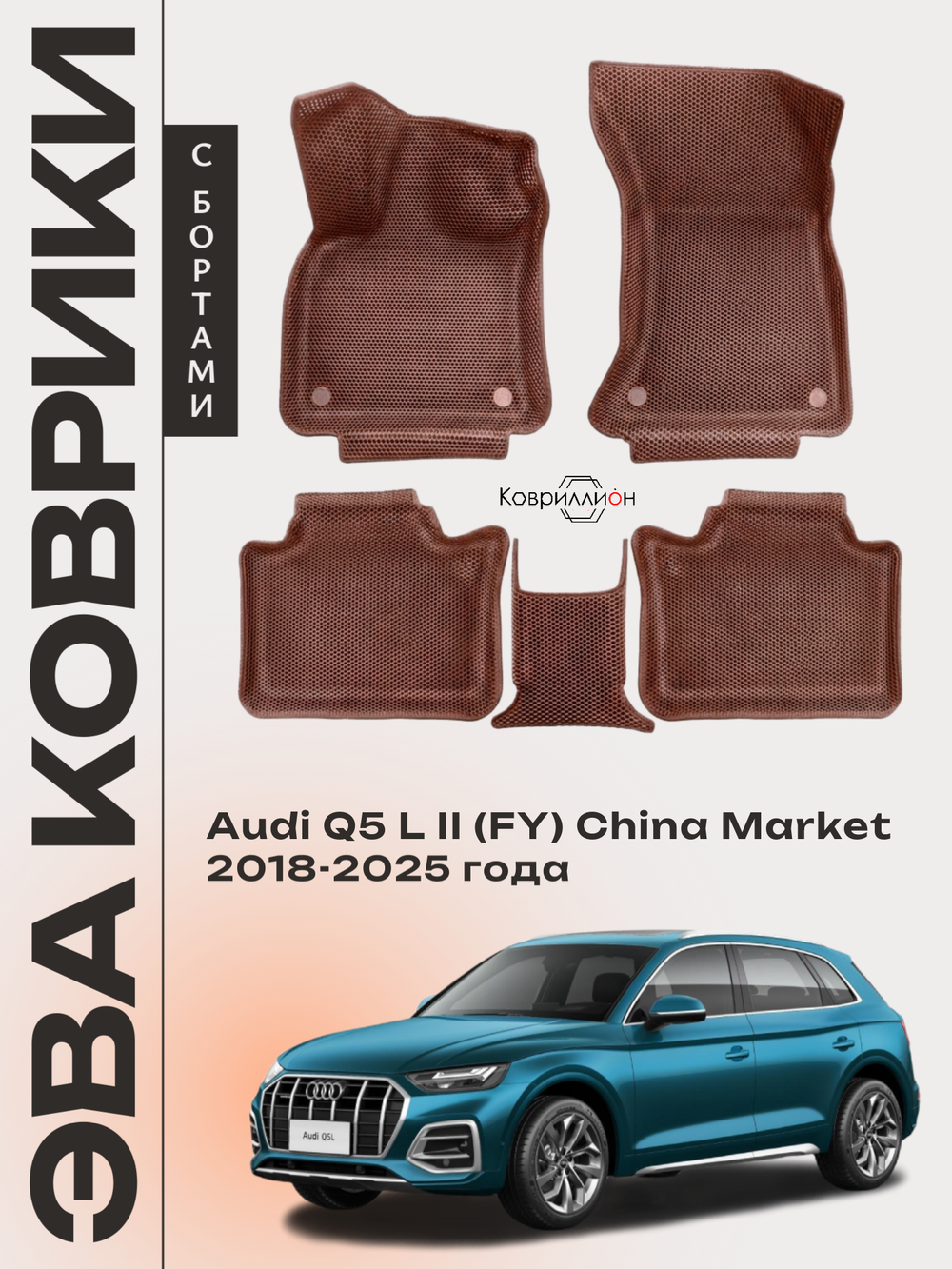Автомобильные коврики ЭВА с бортами для Audi Q5 L Il (FY) 18-25г. China Market
