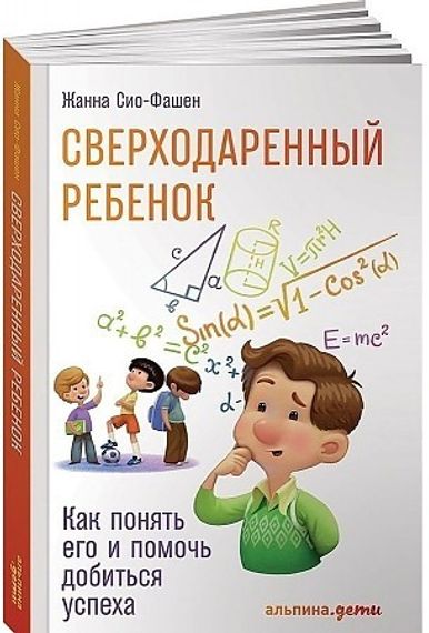Сверходаренный ребенок: Как понять его и помочь добиться успеха