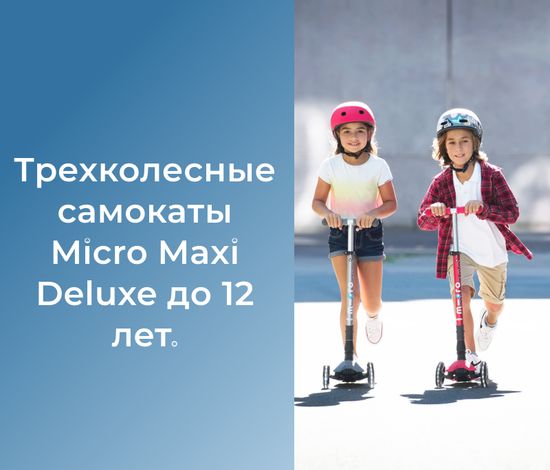 Трехколесные самокаты Micro Maxi Deluxe до 12 лет.