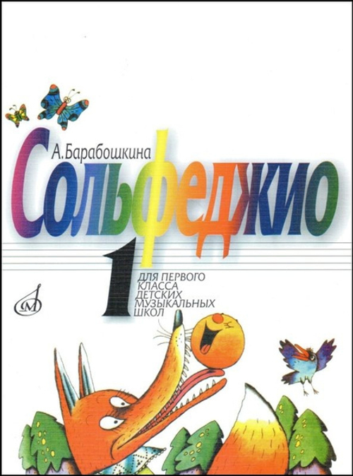 А.Барабошкина. Сольфеджио для 1 класса детских музыкальных школ.