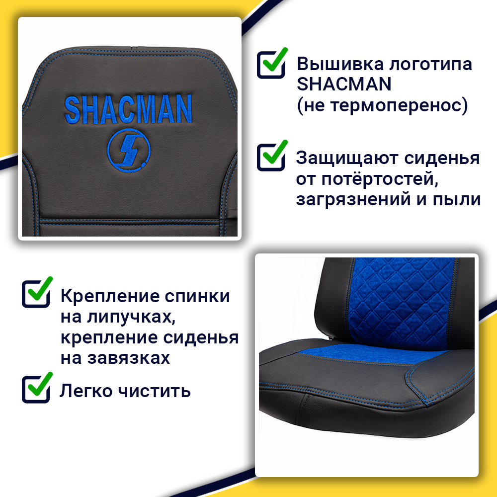 Чехлы Shacman X-3000 рестайлинг (экокожа, черный, синяя вставка)