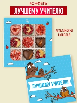 Конфеты шоколадные Лучшему учителю набор подарочный