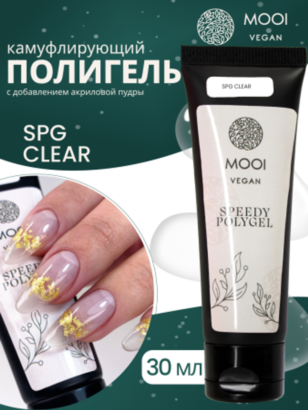 Полигель UV/LED Speedy Polygel SPG Clear