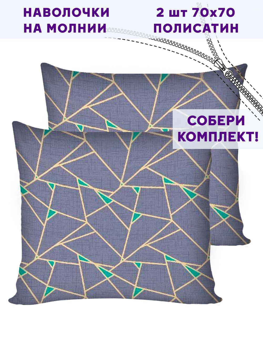 Комплект наволочек 2шт Simple House "Аксиома" 70х70 см