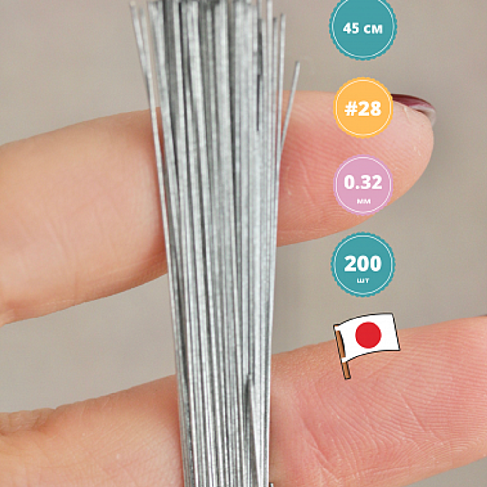 Проволока японская флористическая тонкая №28 (без оплетки, 0,321мм * 45 см, 200 шт, стальная)