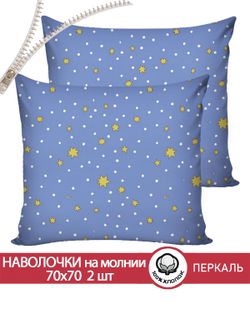 Наволочка комплект 2шт перкаль Сказка "Зимние звезды" 70x70 см на молнии