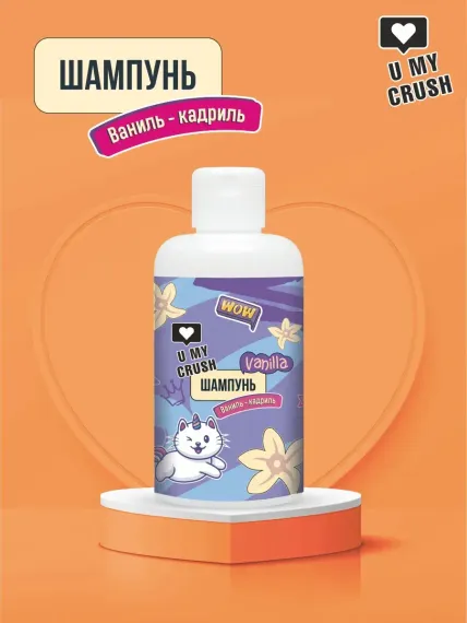 Шампунь U MY CRUSH