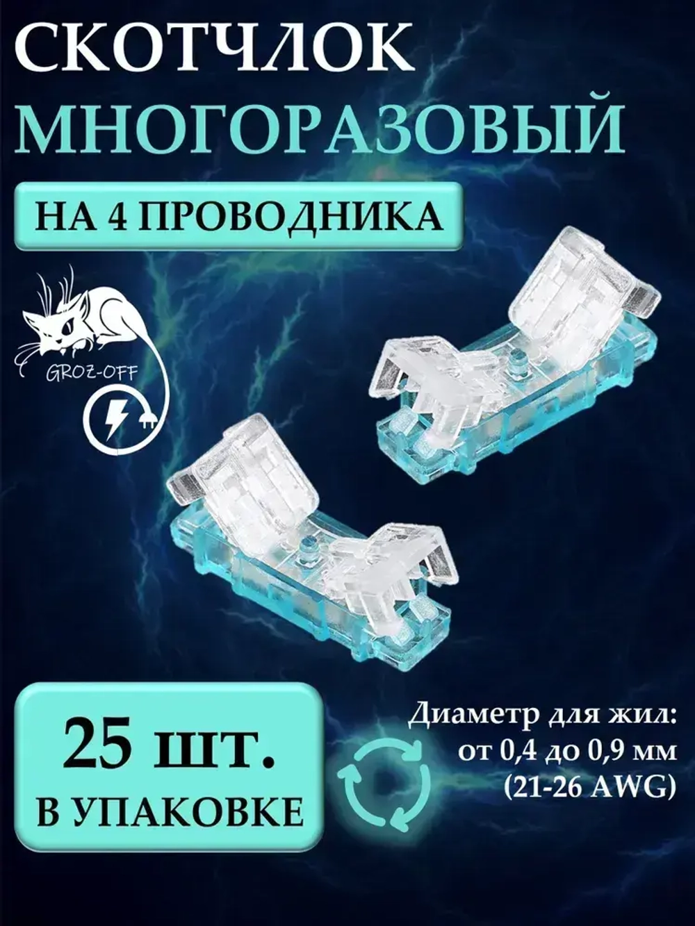 GROZ-OFF Клемма 25 шт.