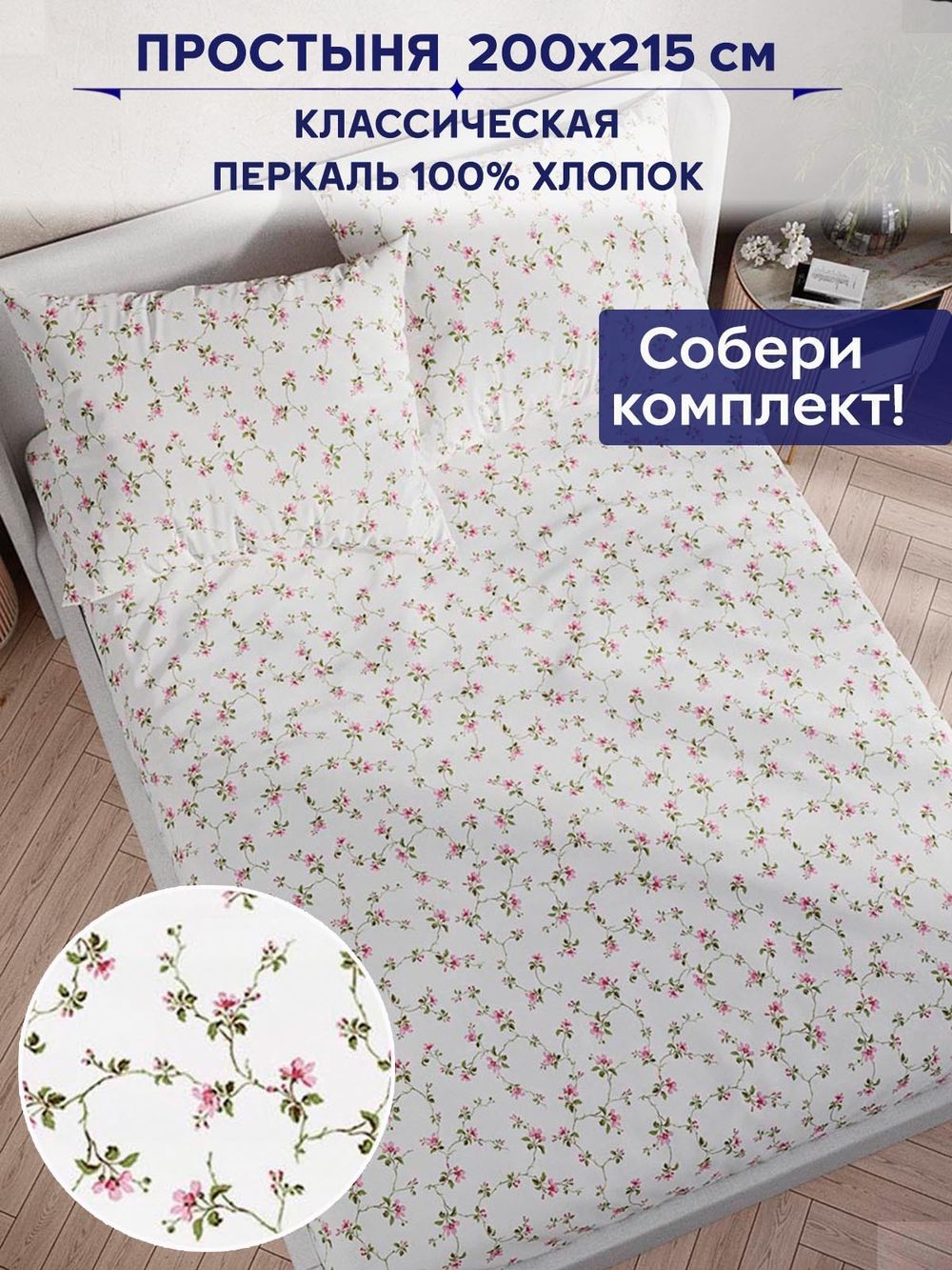 Простынь Сказка "Весенние цветы" 200х215 см