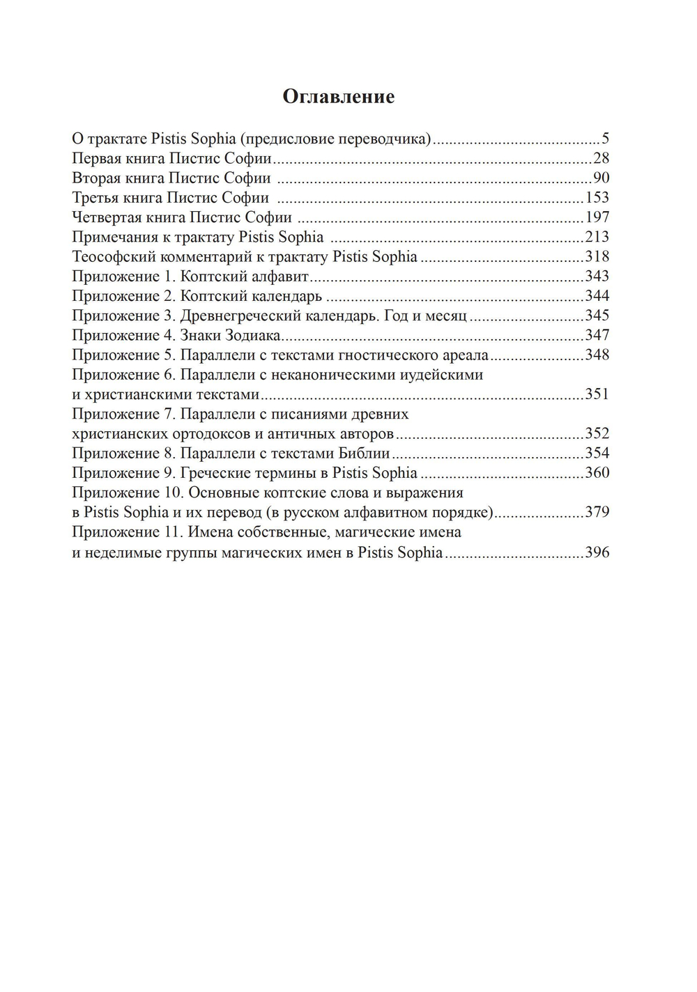 Пистис София. Христианский гностический трактат в русской литературной интерпретации. ПРЕДЗАКАЗ 15% До 23.12.2025