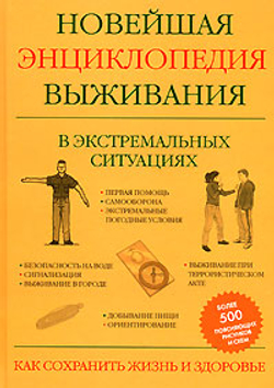 Новейшая энциклопедия выживания в экстремальных ситуациях