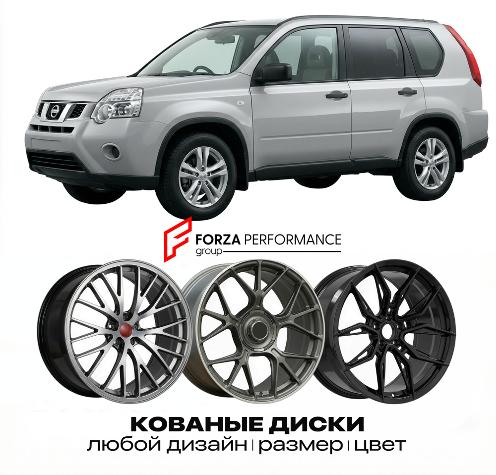 КОВАНЫЕ ДИСКИ для Nissan X-Trail T31 Рестайлинг 2010-2014 Ниссан