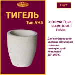 Тигель AH 5