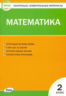 КИМ. Математика 2 класс. Контрольно-измерительные материалы. ФГОС (Вако)