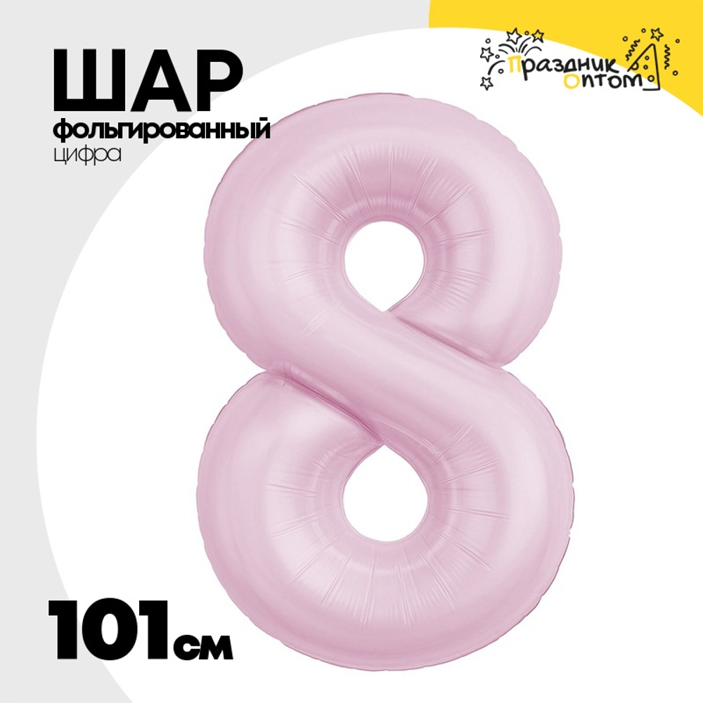Шар фольгированный Цифра 8 101 см (Розовый)
