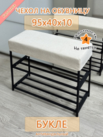 Чехол 95х40х10 на обувницу