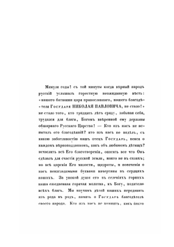 Незабвенный Царь Государь Русский Император Николай I | А. Кононов