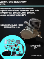 Двигатель веломотор F100 кубов двухтактный (весь комплект)