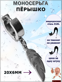 Серьга (1шт) "Перышко" для пирсинга уха. Медсталь.