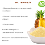 Бромелайн / Bromelain