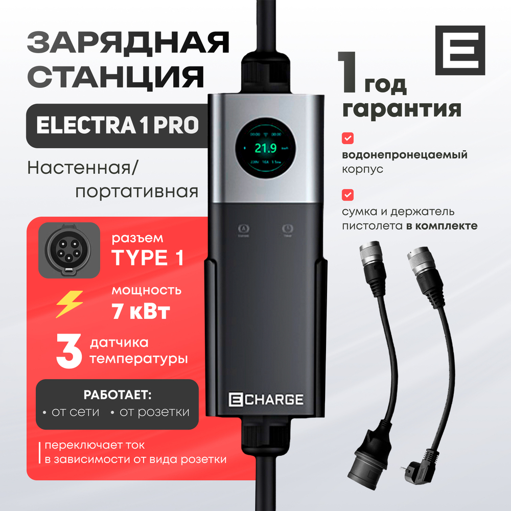 Зарядная станция Electra 1 PRO (7кВт) - Type 1 - 7 кВт