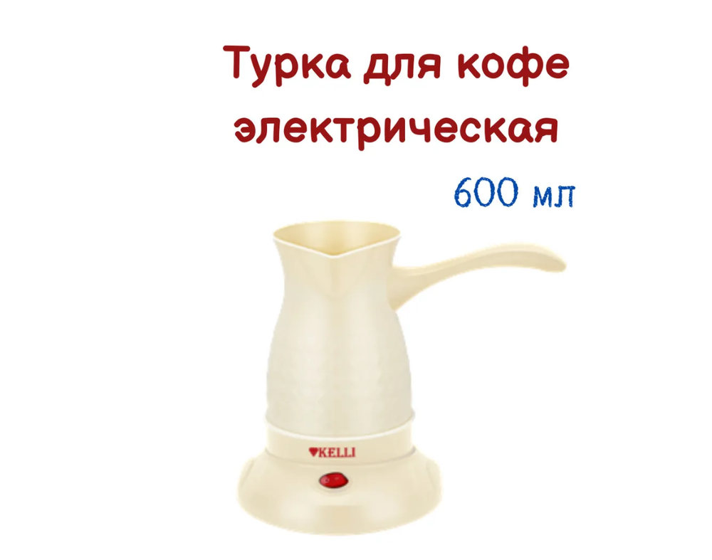 Турка электрическая Kelli KL-1394