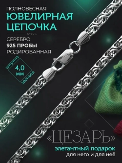 Серебряная цепочка Цезарь 4 мм родированная