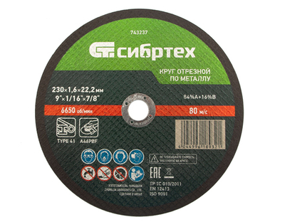 Диск отрезной по металлу 230х1,6мм Сибртех