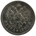 1 рубль серебряный 1903 год Николай II