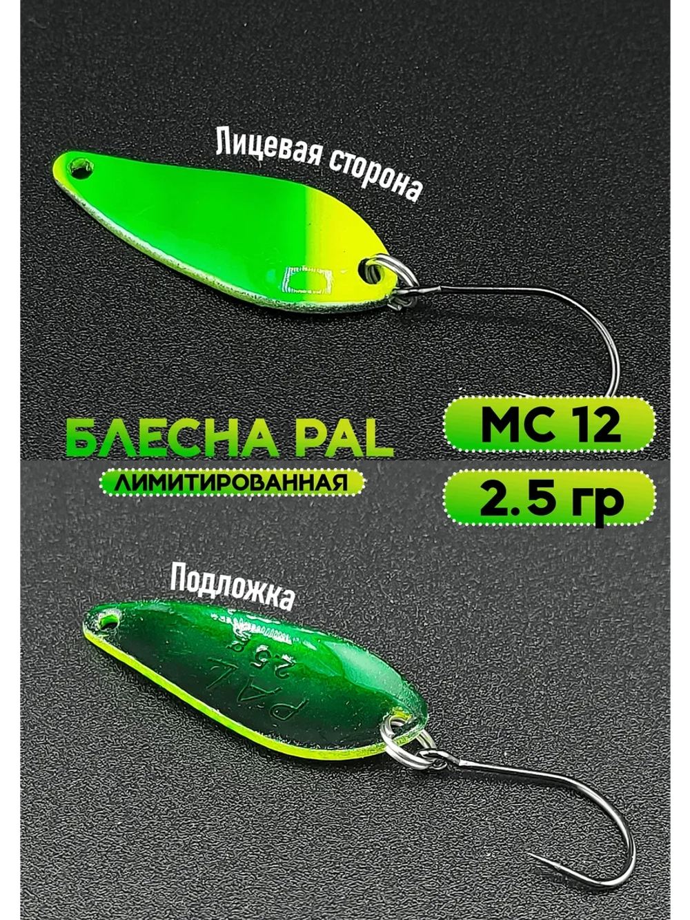 Блесна Pal 2.5 зелёное яблоко, колебалка для рыбалки MC12