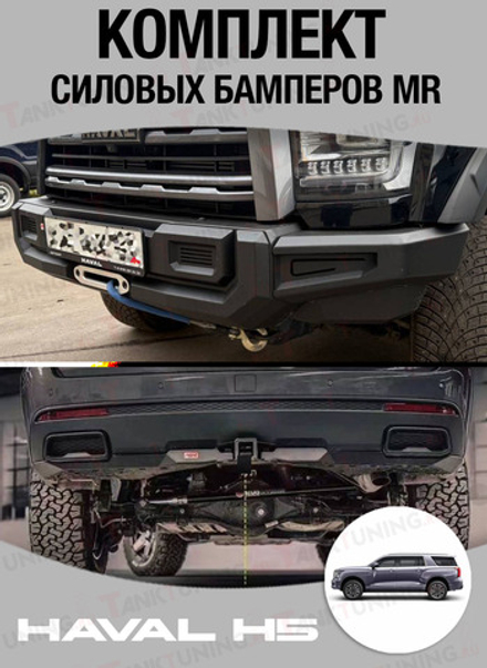 Haval H5 23+ Комплект силовых бамперов MR
