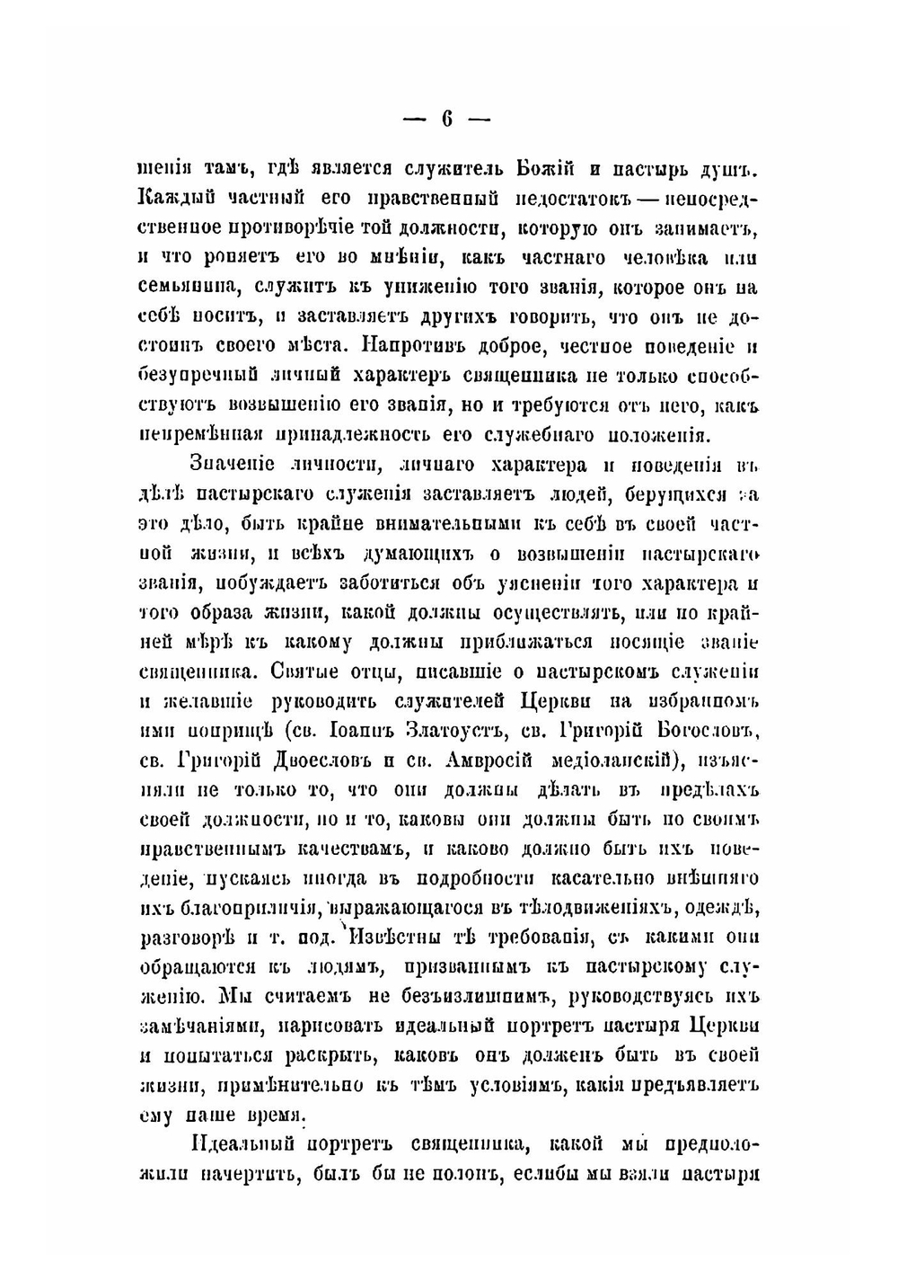 Священник. Приготовление к священству и жизни священника | Певницкий Василий Федорович