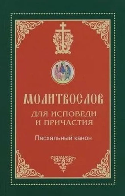 Молитвослов для исповеди и причастия. Пасхальный канон. Крупный шрифт (Синтагма)